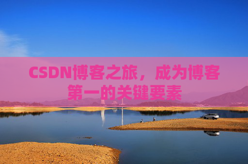 CSDN博客之旅，成为博客第一的关键要素