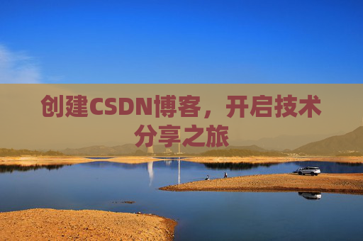 创建CSDN博客，开启技术分享之旅